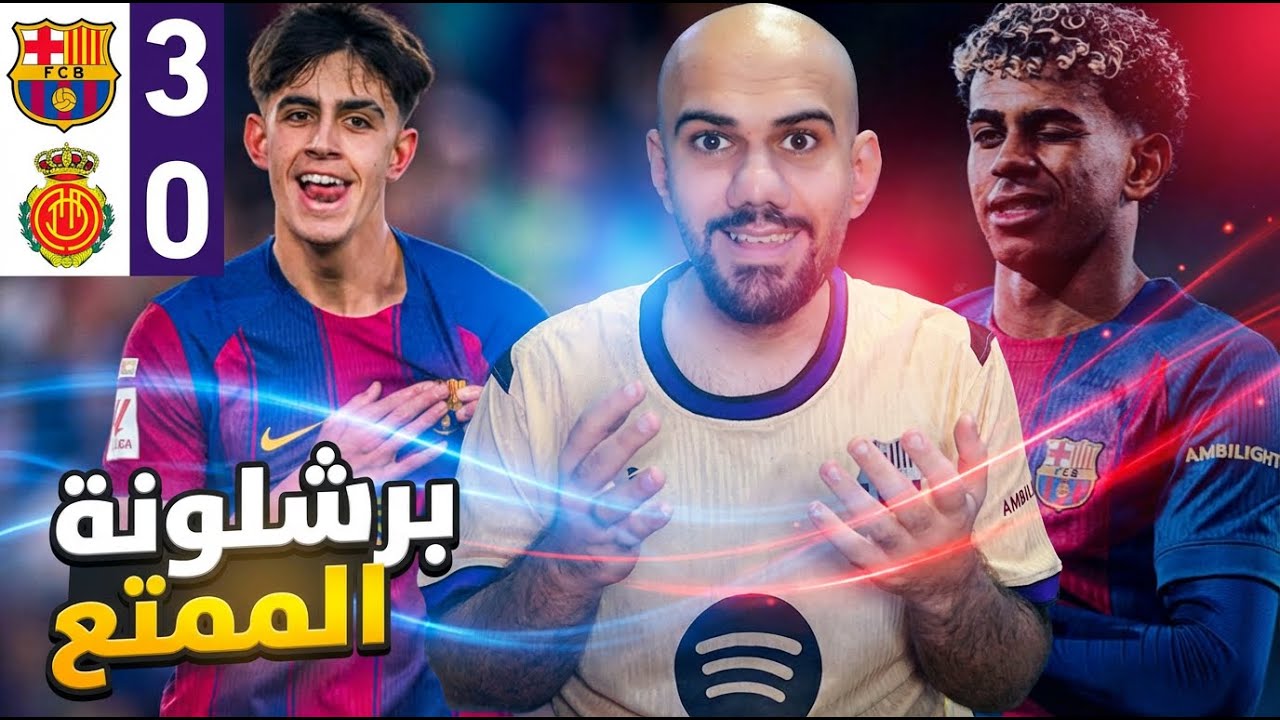 برشلونة يفوز على ريال مايوركا 3-0 - هدف لامين العالمي - متعة برشلونة اليوم مختلفة