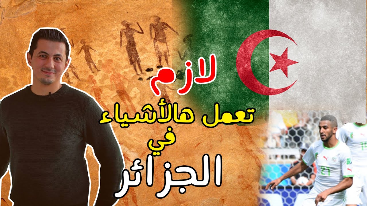 10 أشياء لازم تعملها في الجزائر