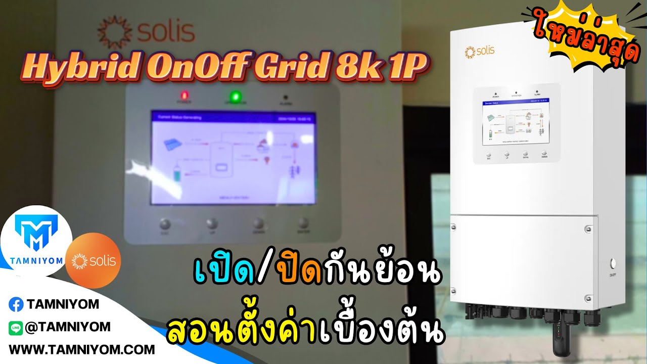 การตั้งค่า hybrid solis onoff 8k 1 เฟส กับแบตเตอรี่ลิเธียม LVTOPSUN ง่ายกว่าที่คิด รุ่นใหม่ล่าสุด!!!