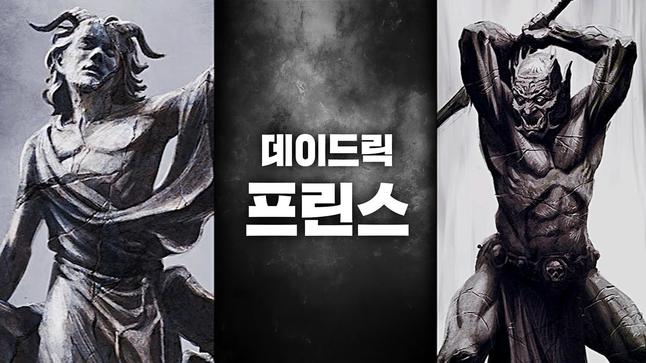 엘더스크롤 시리즈의 절대신. 데이드릭 프린스에 대한 이야기 - 1부