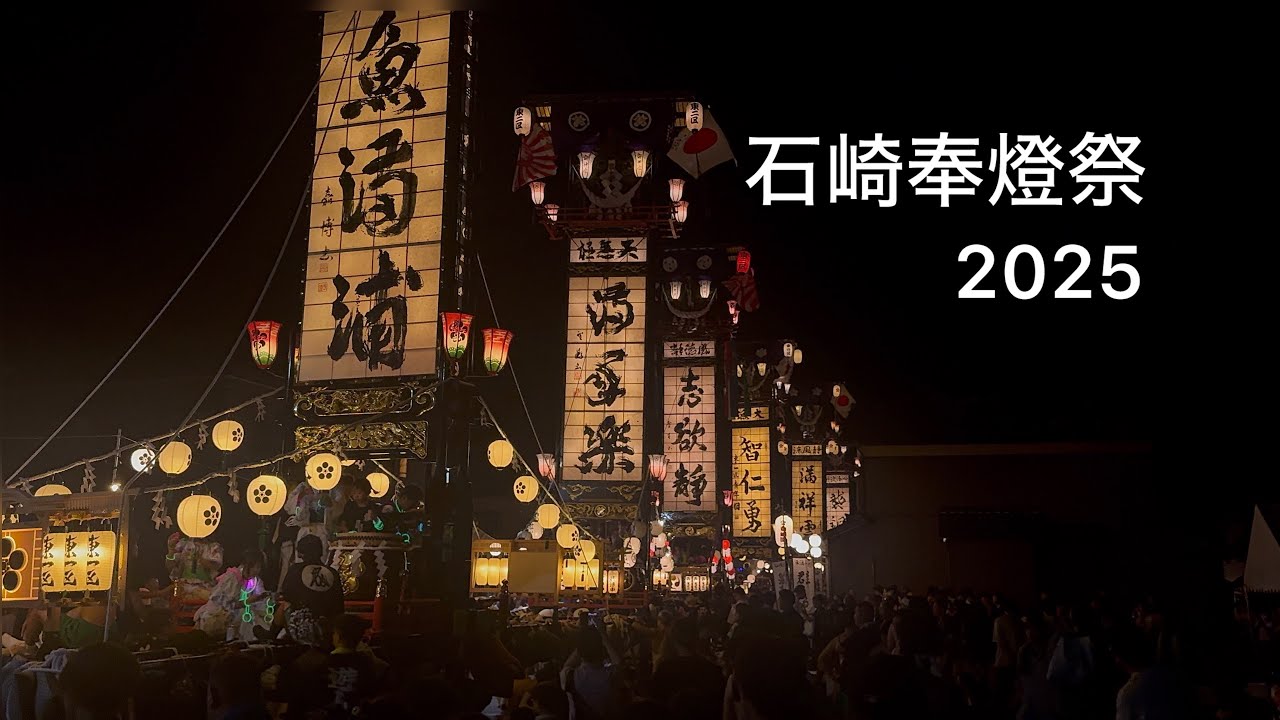 石崎奉燈祭　2025.08.02