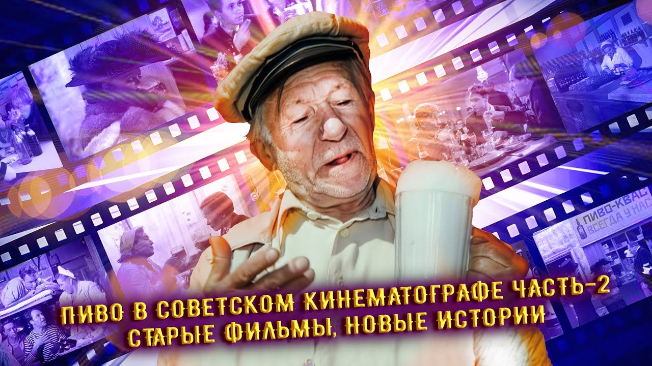 Пиво в советском кинематографе Часть -2