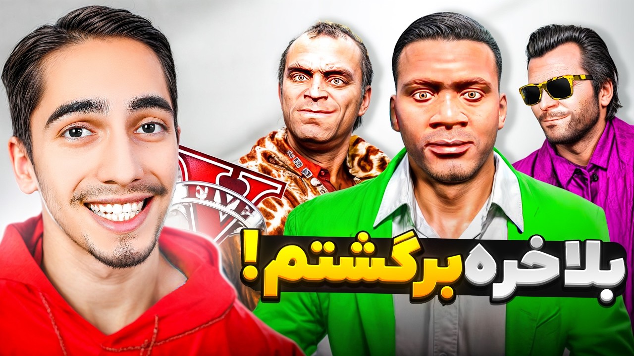 بعد از 1 سال به جی تی ای برگشتم 😍🔥 GTA 5