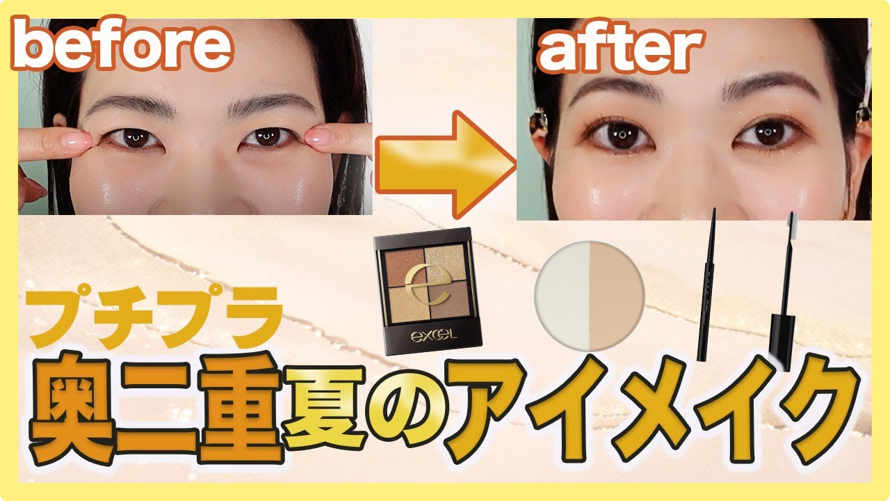 🔰超簡単！奥二重でしっかり色が出る夏のアイシャドウの付け方ご紹介します