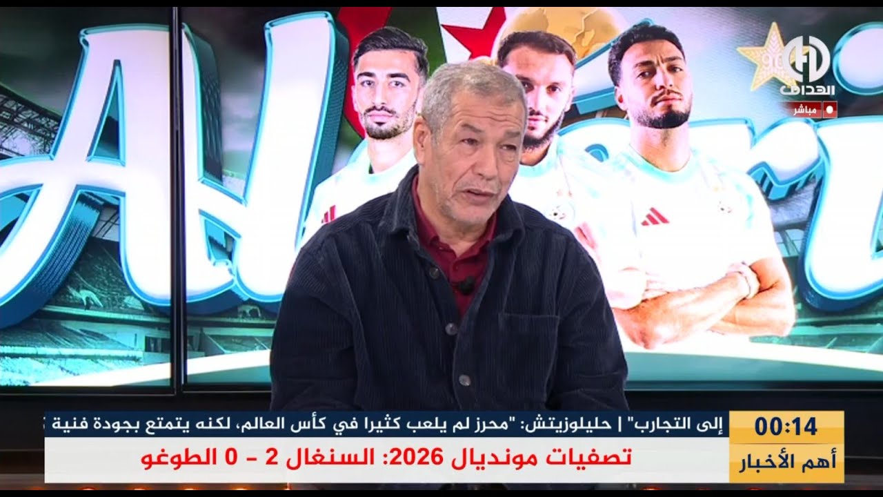 بث مباشر.. حصة خاصة بعد فوز المنتخب الوطني أمام موزمبيق