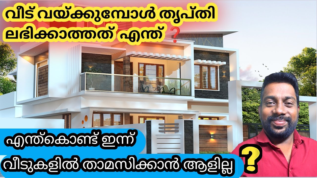 വീട് നിർമ്മാണം തൃപ്തി ലഭിക്കാത്തത് എന്ത് ❓
