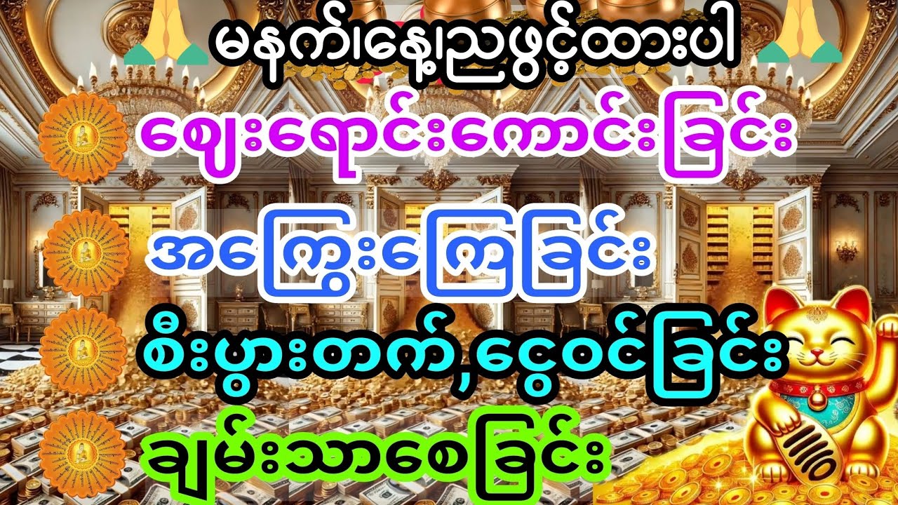 #ယနေ့ မိမိအိမ် ငွေဝင်အောင် ပူဇော်လိုက်ပါ