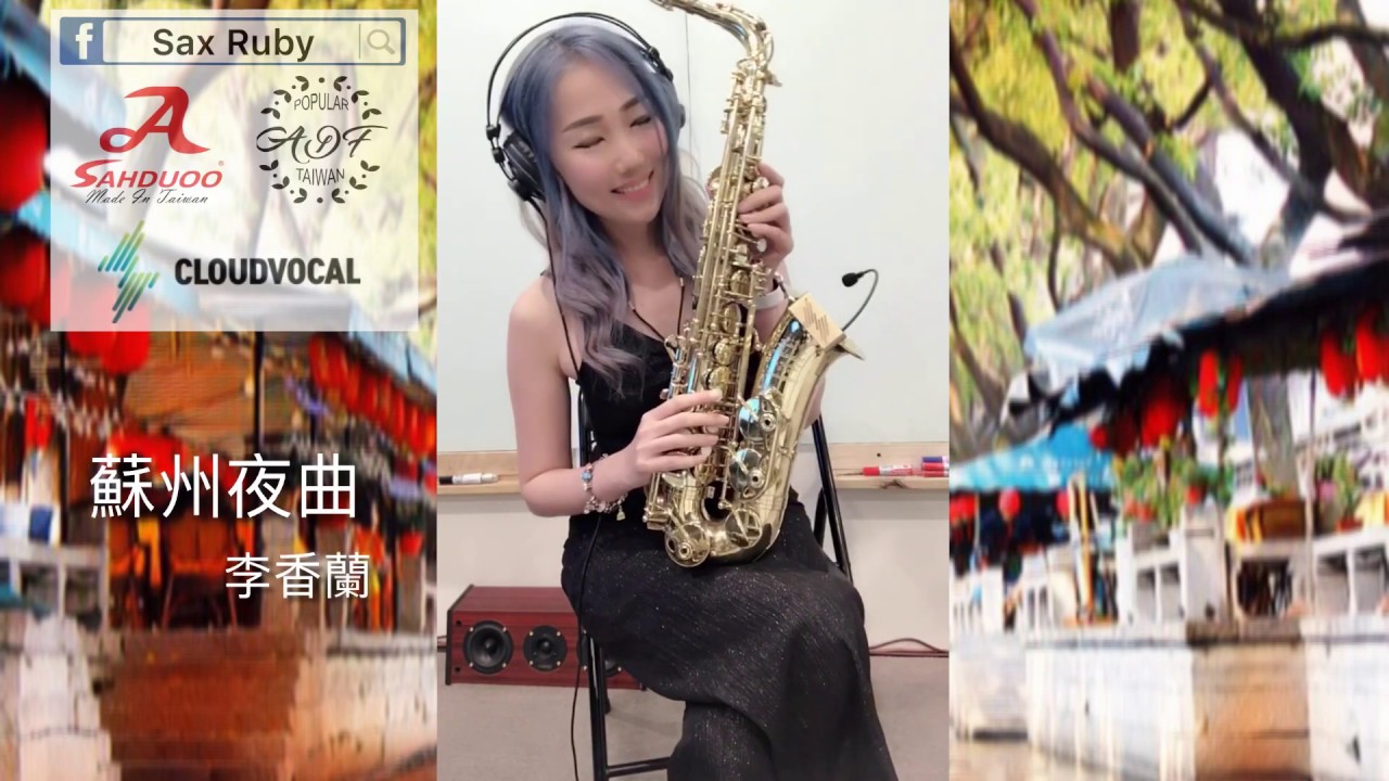 蘇州夜曲-Saxruby(A key)