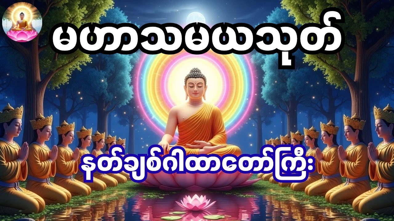 မဟာသမယသုတ် ပါဠိတော် (နတ်ချစ်ဂါထာတော်ကြီး) - အရှင်ဣန္ဒကာလင်္ကာရာဘိဝံသ ဟောကြားတော်မူသော တရားတော်
