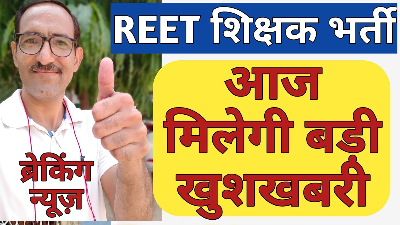 REET News Today | REET 2022 Notification and New Rules to be Decided Today