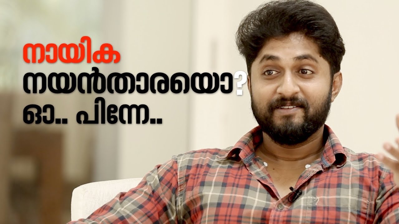 Dhyan Sreenivasan Interview | നയൻതാരയെ നായികയായി ക്ഷണിച്ച കഥ- ധ്യാൻ ശ്രീനിവാസൻ പറയുന്നു