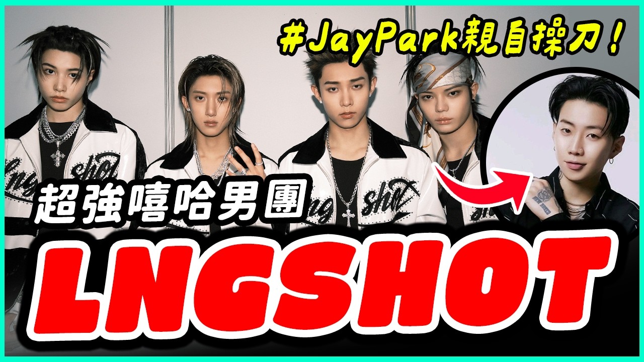 還沒出道被說像「小混混」？LNGSHOT嘻哈男團究竟實力如何？