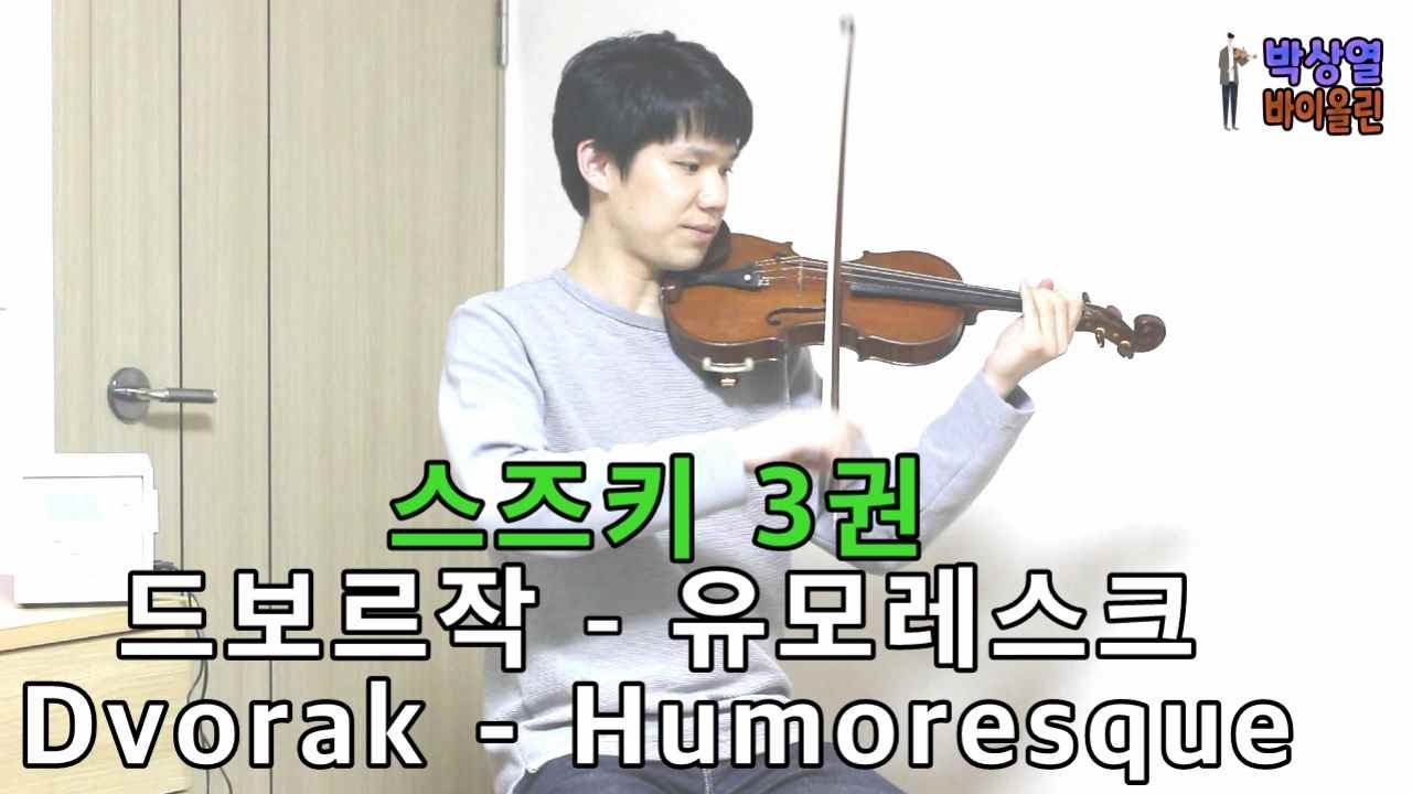 [스즈키3권] 드보르작 - 유모레스크 SUZUKI Vol.3 Dvorak - Humoresque