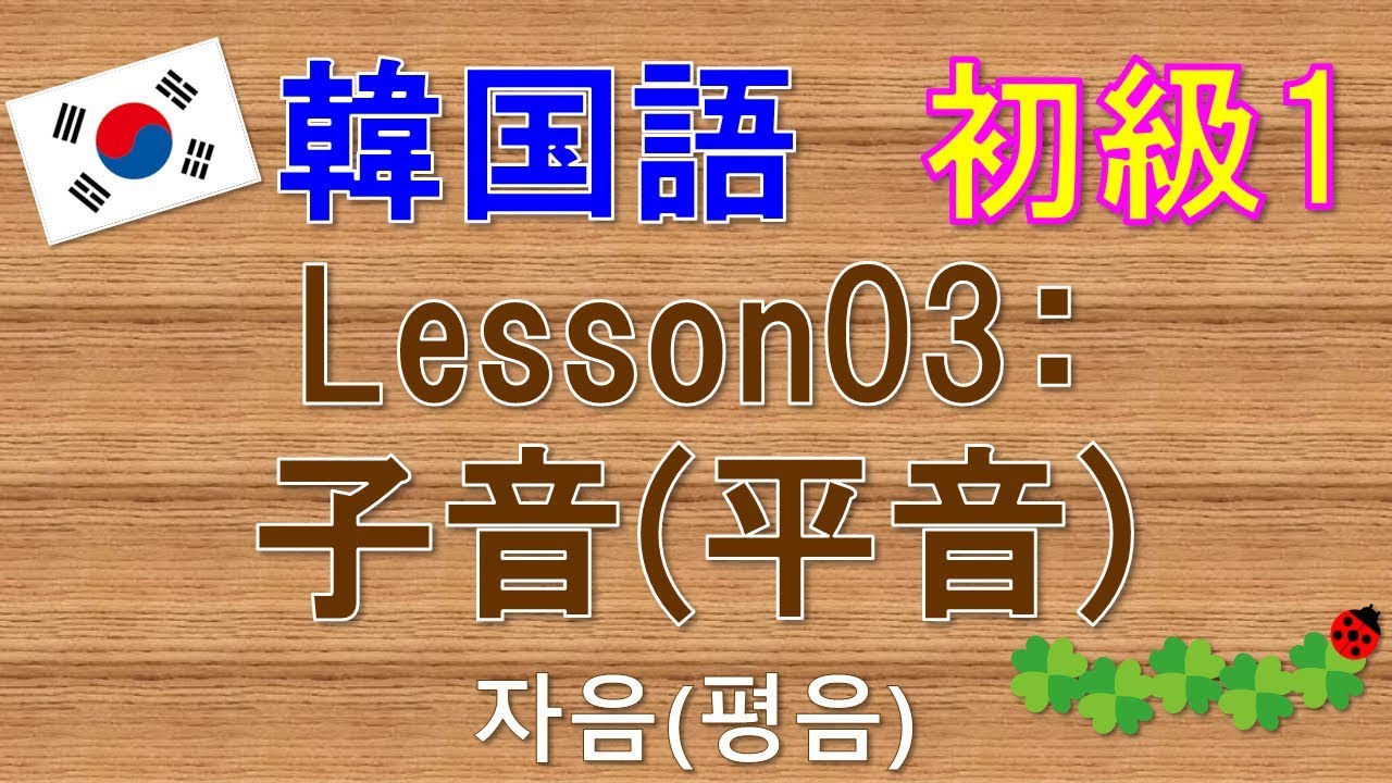 【韓国語】初級1 Lesson03:子音(平音)
