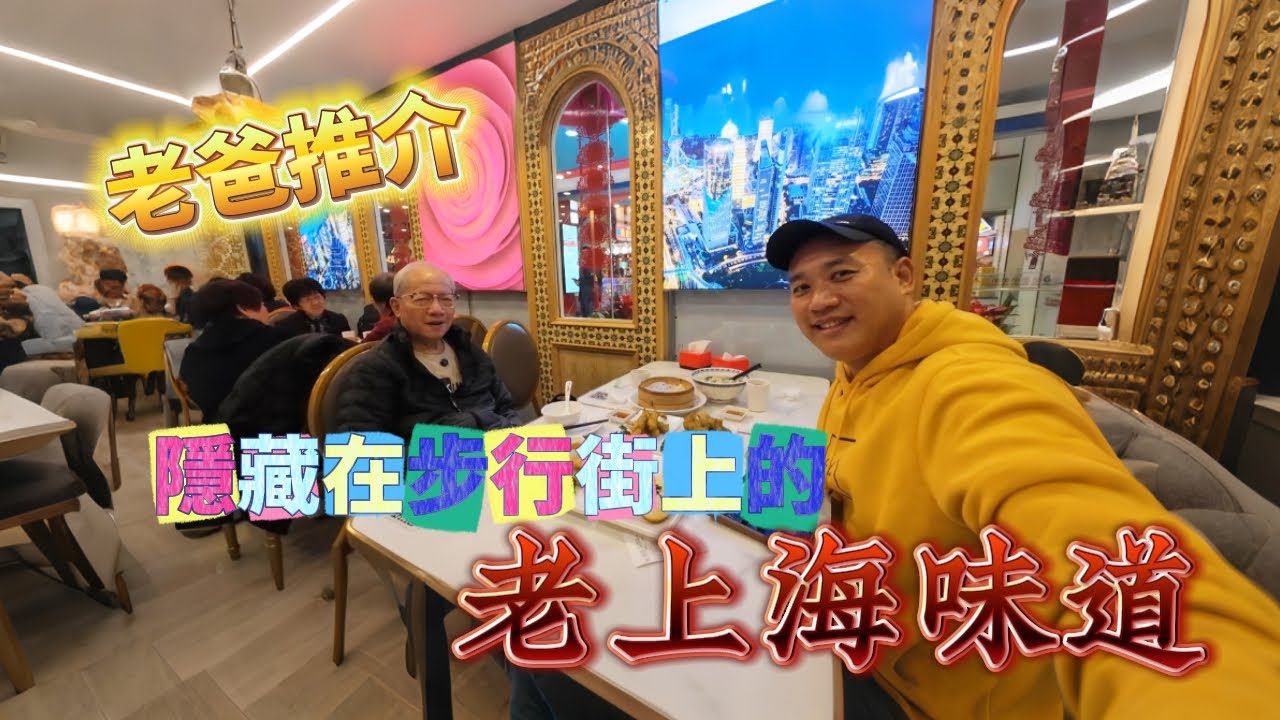《老爸推介👴🏻》隱藏在步行街上的老上海味道🥢🍤🐠🍲