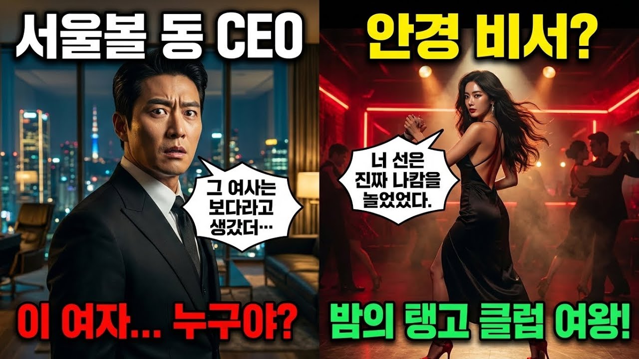답답해서 헤어지려던 뿔테 안경 비서가 밤의 탱고 클럽을 지배하는 여왕? 그녀의 본모습을 본 순간 재벌 총수는 미쳐버렸다!
