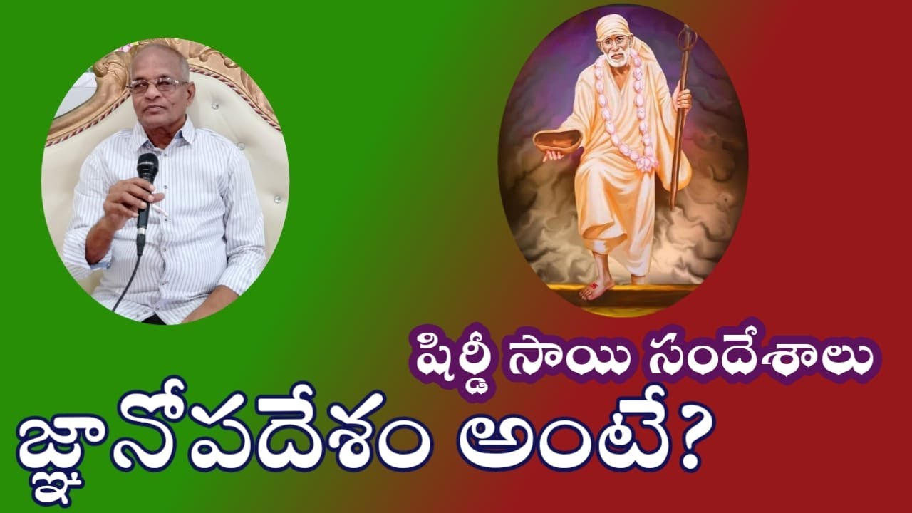 జ్ఞానోపదేశం అంటే ఏమిటి? #tatavarty #shirdisai #raghavarao