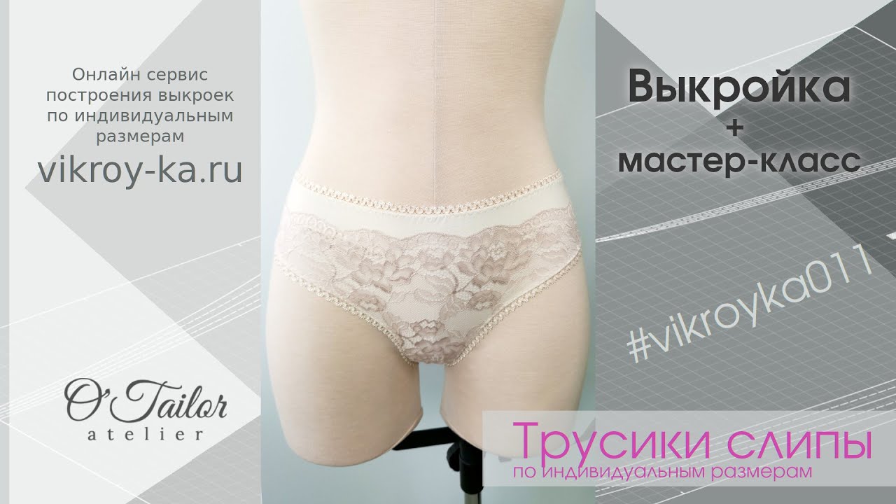 Мастер-класс по пошиву классических трусиков слипов. Ссылка на выкройку в описании. #vikroyka011