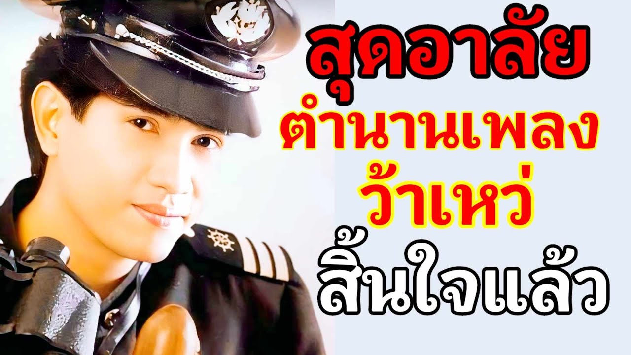 สุดอาลัย 😭 ตำนานเพลงว้าเหว่ ฟาโรห์ ตอยยีบี เสียชีวิตแล้ววันนี้