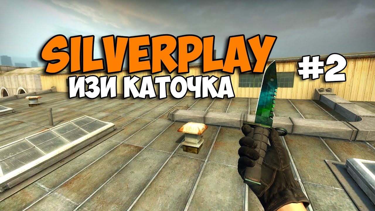 SilverPlay #2 /// Раздали всем хедшоты [ ТОП МОНТАЖ]