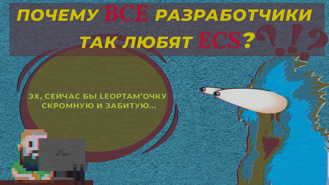 Почему ВСЕ разработчики так любят ECS?