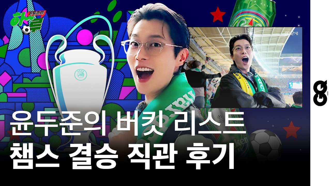 [ENG/윤두준의 하루] 축구 찐팬 윤두준 하이네켄과 런던을 가다?! 축구인의 버킷리스트 ‘UEFA Champions League Final 2024’ 챔스 결승전 관람 후기!