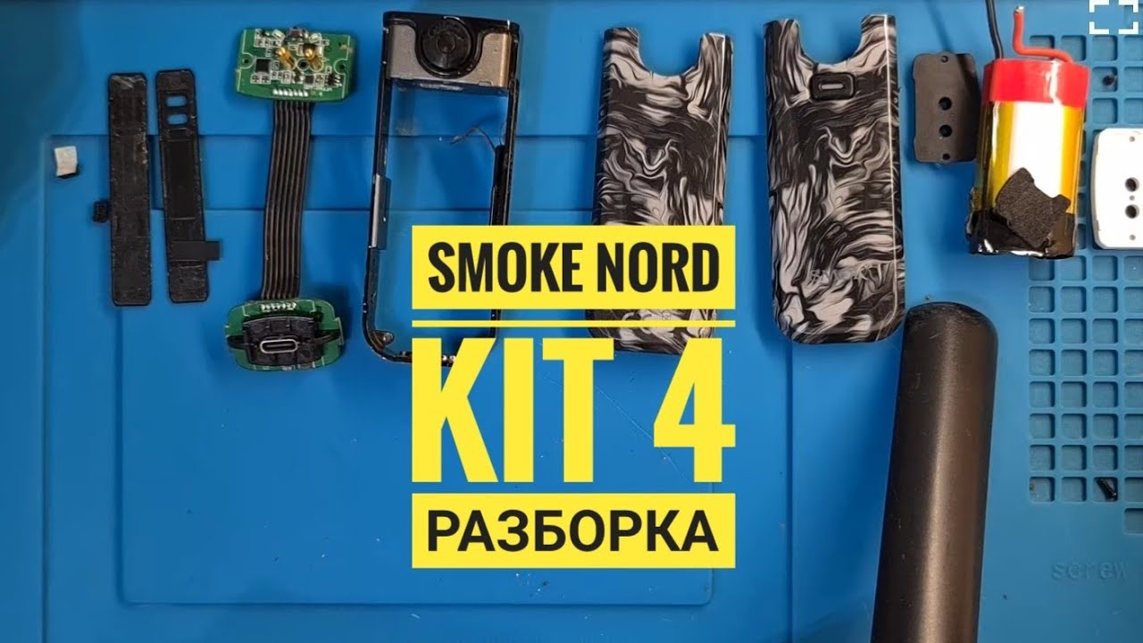 Smoke Nord 4 kit, Nord 5, Nord pro  Как разобрать, разбор Smoke Nord 4 gt