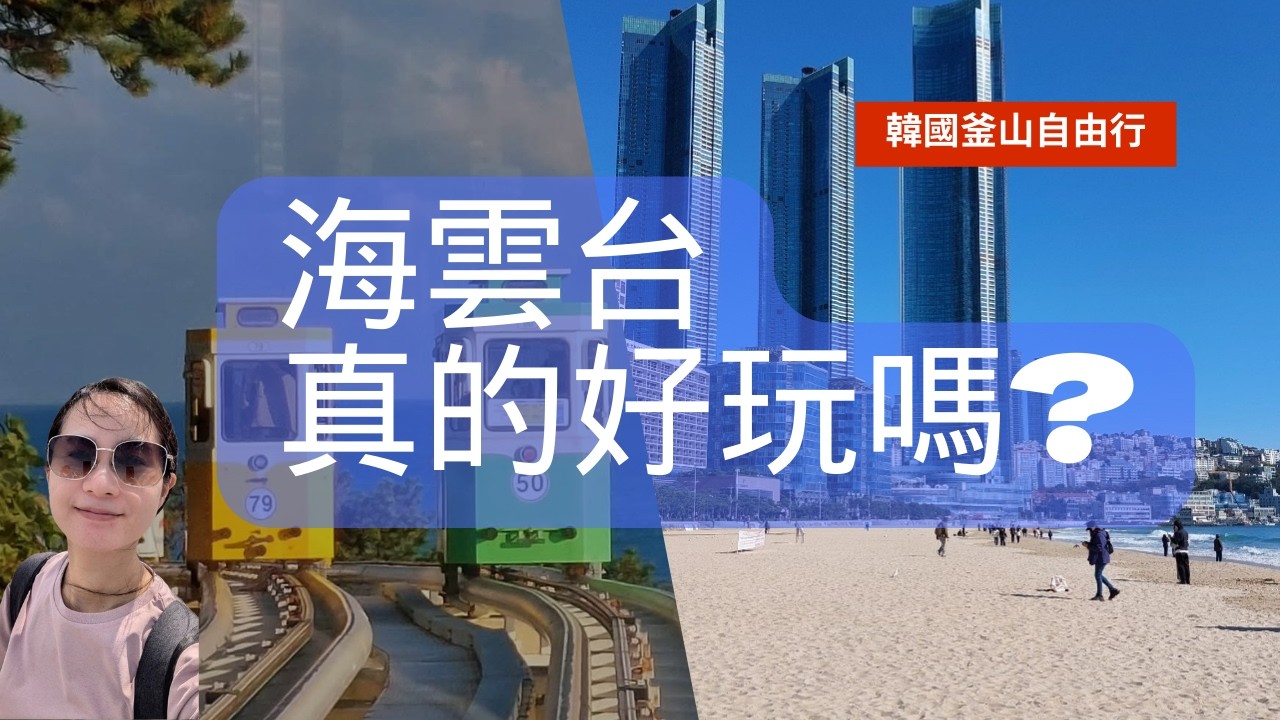 【釜山自由行 Busan 부산 EP.3】海雲台真的好玩嗎😎 釜山 X the SKY｜天空膠囊列車攻略｜辣炒章魚紅什麼 ?!｜吃豬肉湯飯吃到驚喜泡菜❤️