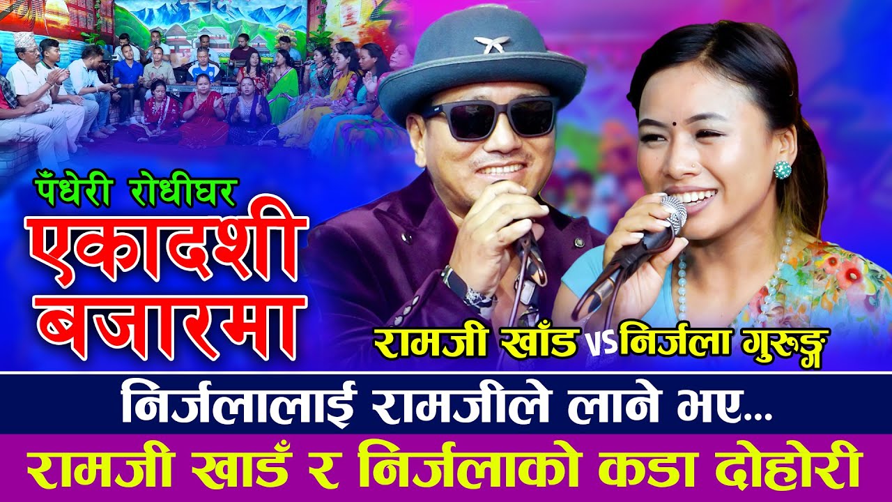 रामजी खांड र निर्जला गुरुङको कडा दोहोरि | akadashi bazarma | Ramji Khand VS Nirjala Gurung | Dohori