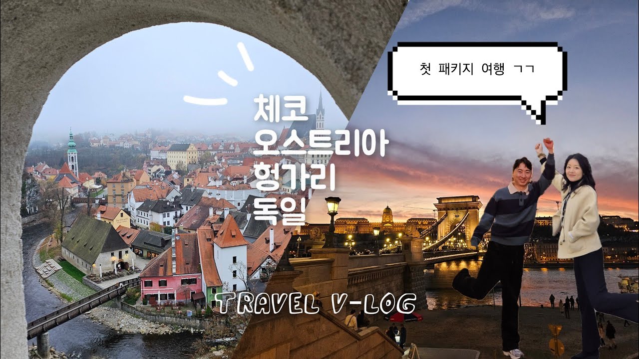 급떠난 동유럽(🇨🇿🇦🇹🇭🇺🇩🇪) 7박9일 패키지여행