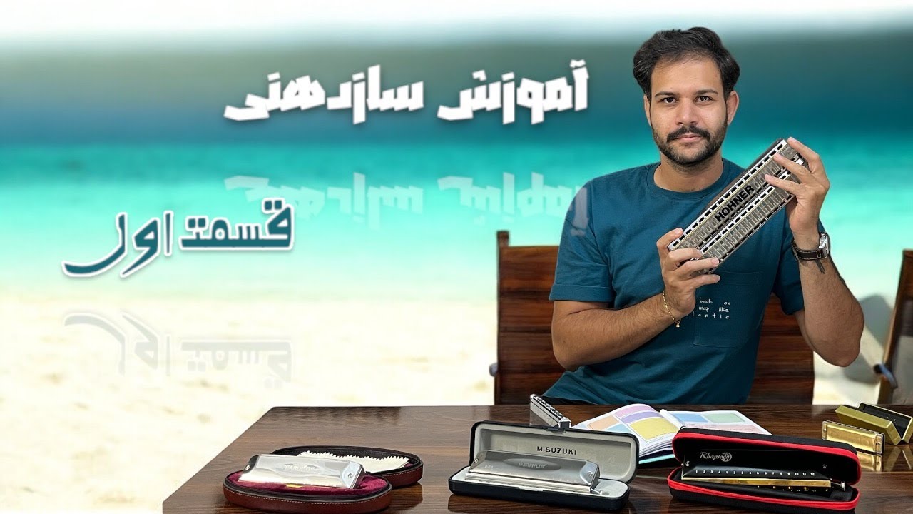 آموزش سازدهنی - قسمت اول (مقدماتی)