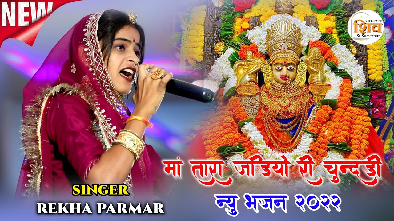 माँ तारा जडियो री चुनड़ी  ! 2022  Latest Mataji Bhajan ! रेखा परमार की आवाज़ में बिलकुल नया भजन 2022!!