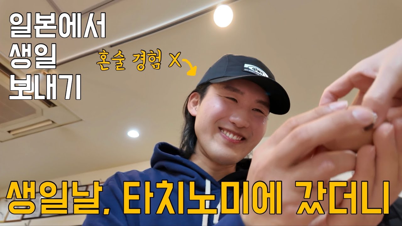 일본에서 맞이한 생일ㅣ 생일 기념으로 타치노미 첫 혼술 도전기ㅣ일본워홀