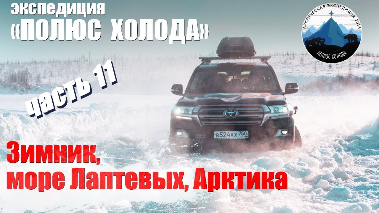 Дороги севера, зимник, море Лаптевых, Арктика. Часть 11 Путешествие на Toyota Land Cruiser
