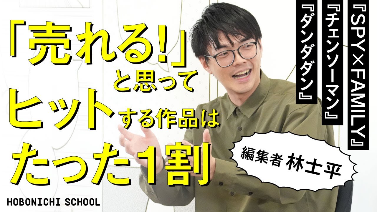 【『ダンダダン』『チェンソーマン』『SPY×FAMILY』の敏腕マンガ編集者の考え方】編集部員同士は仲間であり敵／没入する時間がないとプロにはなれない／ジャンプとジャンプ＋／藤本タツキさんについて