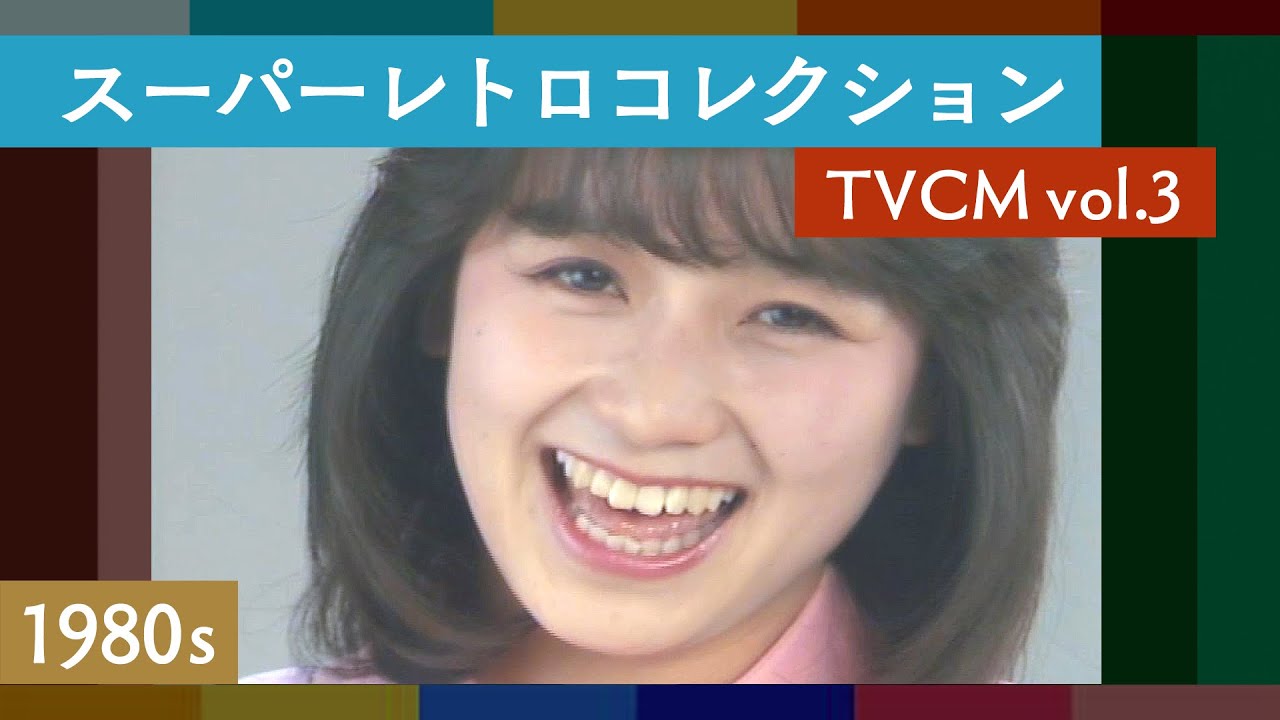 スーパーレトロコレクション TVCM vol.3 | 広島 / ローカル / 懐かしい / 昭和・平成〈1980年代篇〉