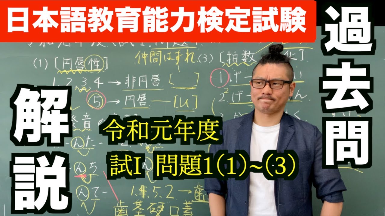 【新企画】日本語教育能力検定試験 過去問解説《令和元年度 試験I　問題1(1)~(3)》