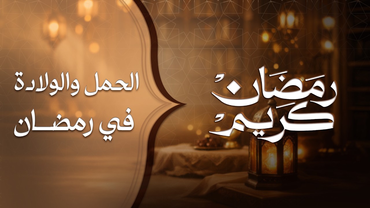 الحمل .. الولادة .. والمشاعر .. رمضان له تأثير خاص / ليه الحالة الشعورية للمرأة تختلف في رمضان ؟