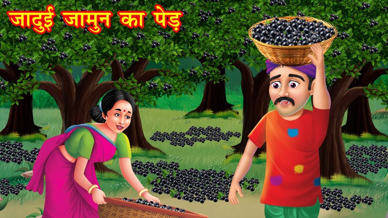 जादुई जामुन का पेड़ | jadui jamun ka ped | Jadui Kahaniya | Moral story | kahani