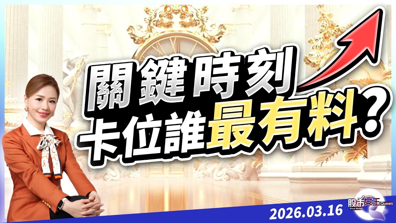 關鍵時刻 卡位誰最有料？｜20260316｜劉良梅 分析師｜股市Q女王