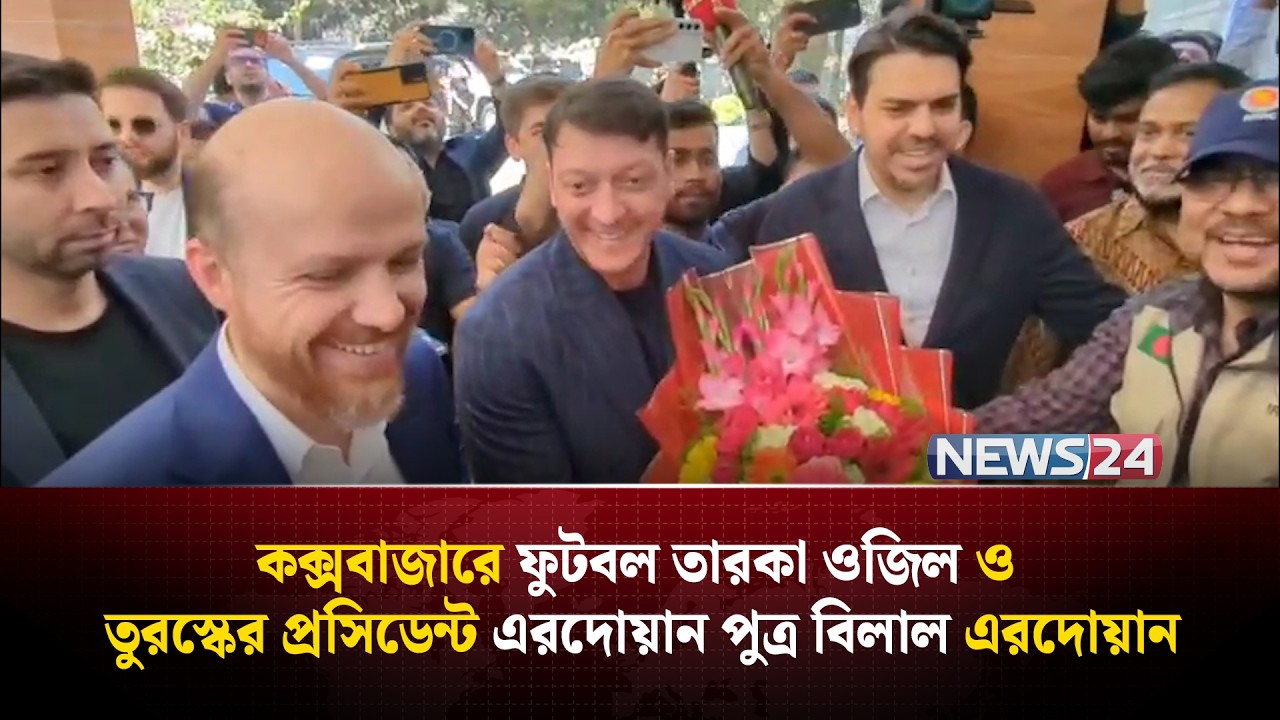 কক্সবাজারে এসে পৌঁছেছেন ফুটবল তারকা মেসুত ওজিল ও এরদোয়ান পুত্র বিলাল এরদোয়ান | NEWS24