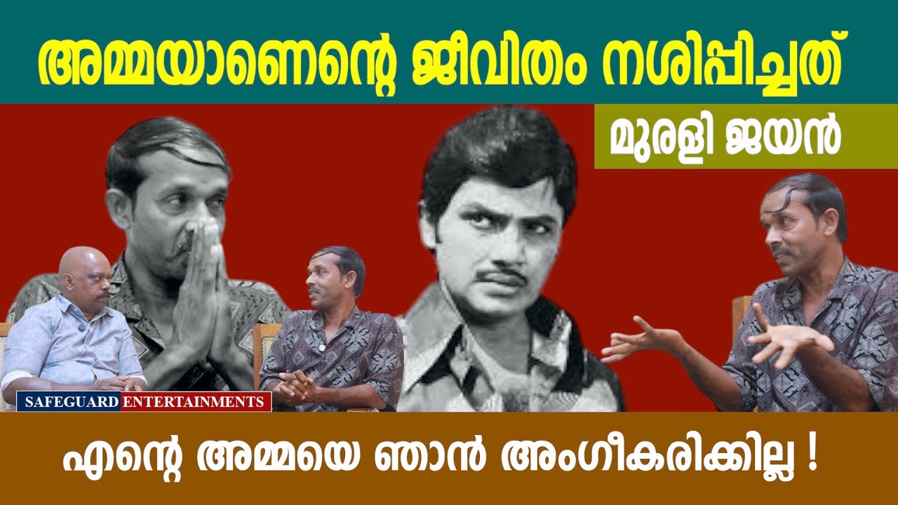 അമ്മയാണെന്റെ ജീവിതം നശിപ്പിച്ചത് മുരളി ജയൻ | MURALI JAYAN | SAFEGUARD ENTERTAINMENTS 