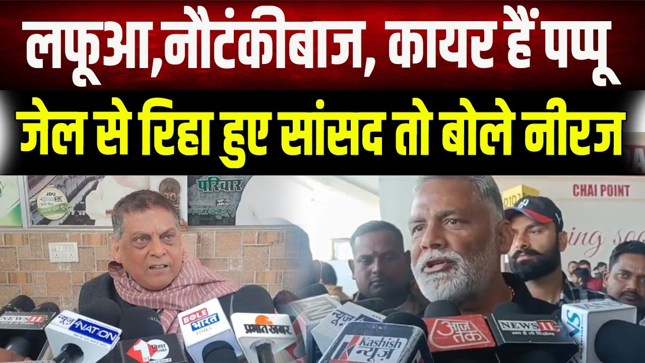 Bihar Politics : Neeraj Kumar ने Pappu Yadav को बताया 'नौटंकीबाज'! पूर्णिया सांसद की रिहाई पर...