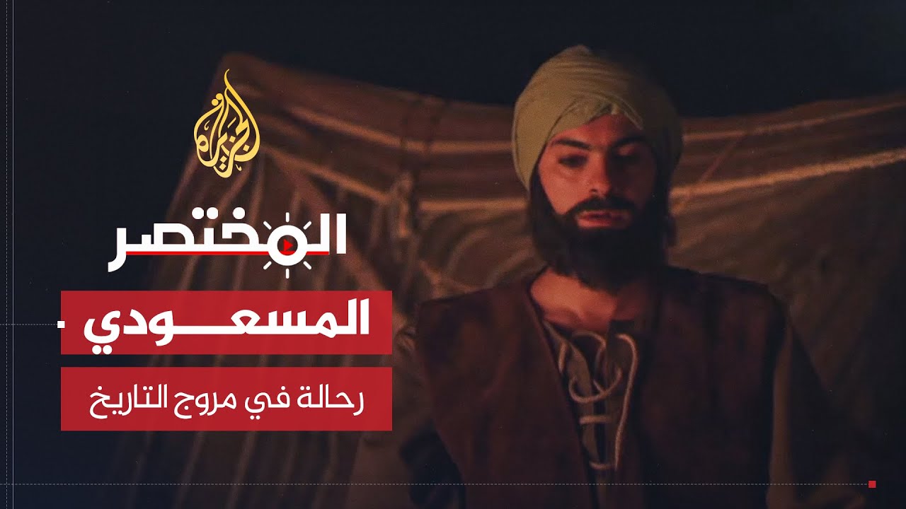 المختصر | احتار العالم في وصفه هل هو مؤرخ أم جغرافي أم فلكي أم رحالة تعرف على عالمنا المسعوي