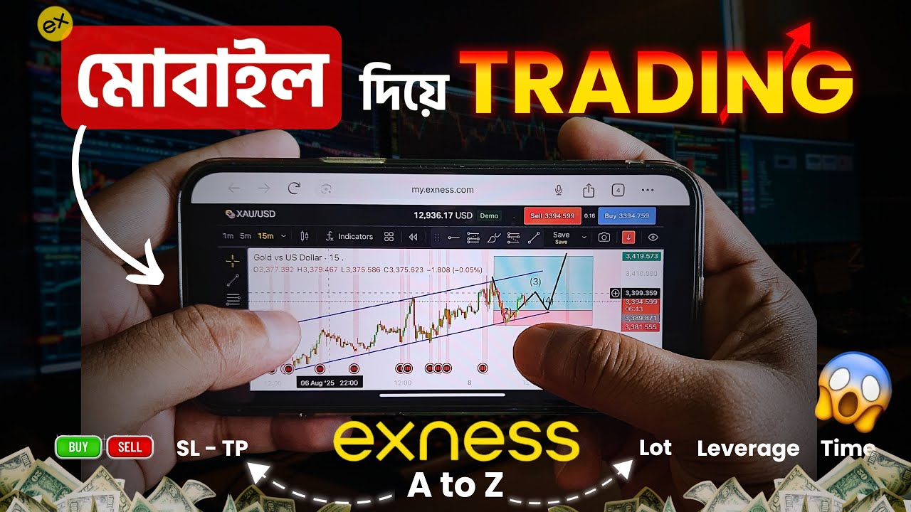 মোবাইল দিয়ে EXNESS Trading for Beginners 7 Steps 📱 কোনো অভিজ্ঞতা ছাড়া