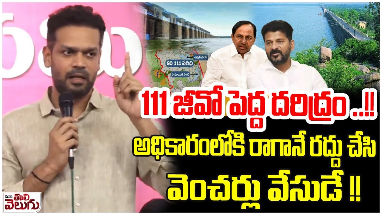 111జీవో పెద్ద దరిద్రం ..!! అధికారంలోకి రాగానే రద్దు చేసి వెంచర్లు వేసుడే! | Karhtik Reddy On 111 GO