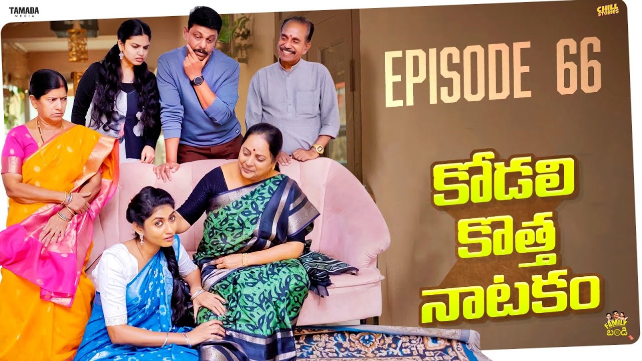కోడలి కొత్త నాటకం. || Family Bandi Telugu Web Series || Episode 66 || Hara srinivas || Chill Stories