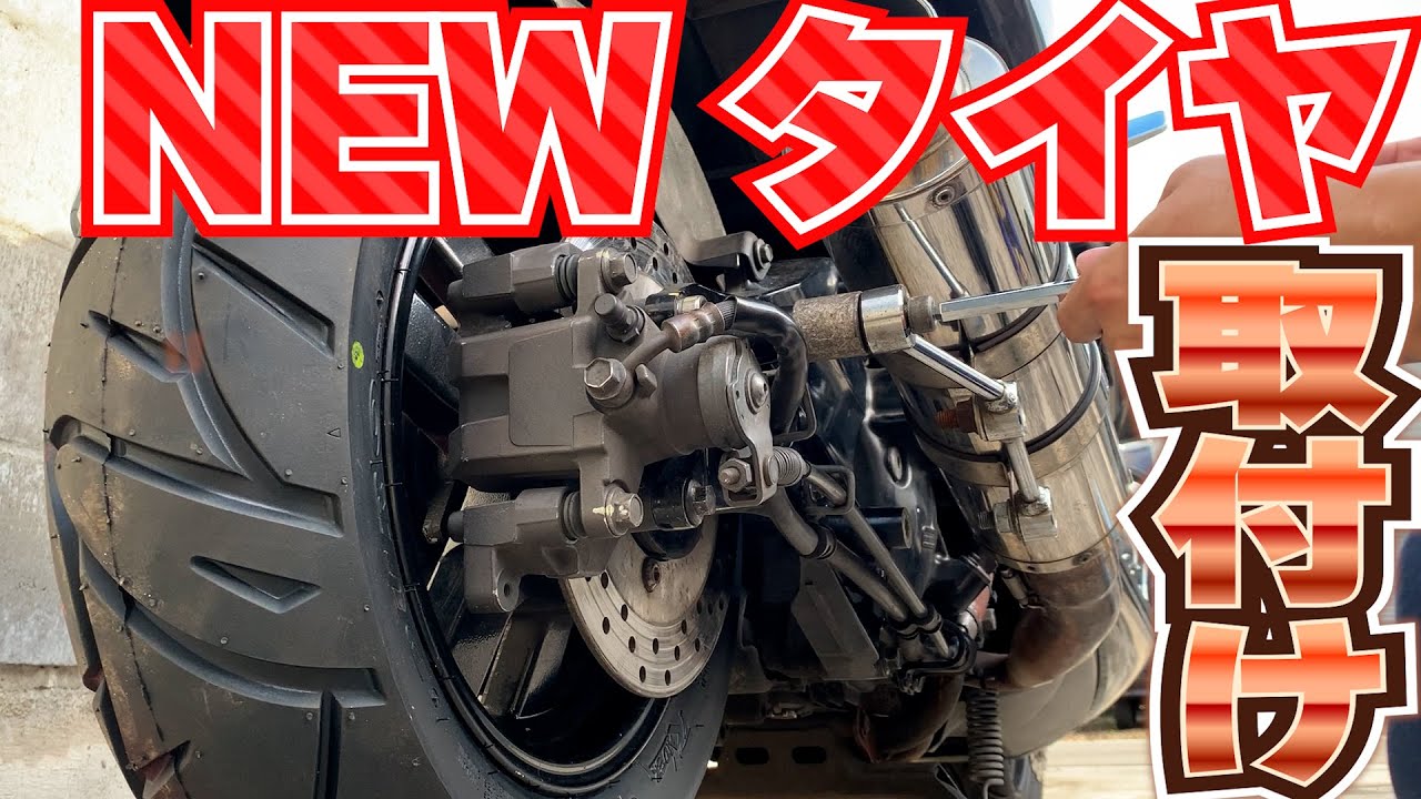 新品タイヤ装着の巻＃マジェスティ＃4D9＃SG20J