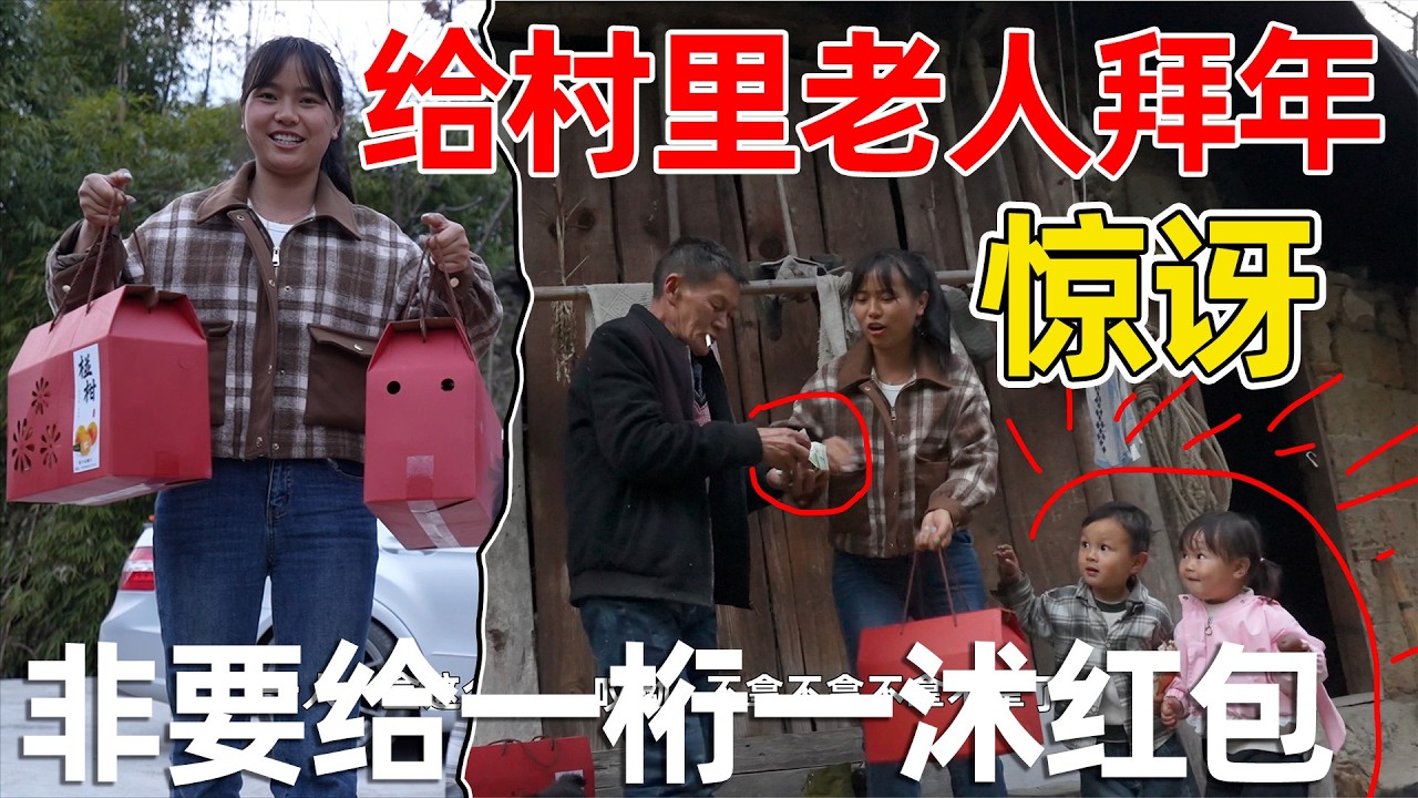 村里爷爷奶奶把李俊一家当家人了，回到山上带着礼物去拜年，放牛爷爷虽然没钱，但也当作亲人给红包