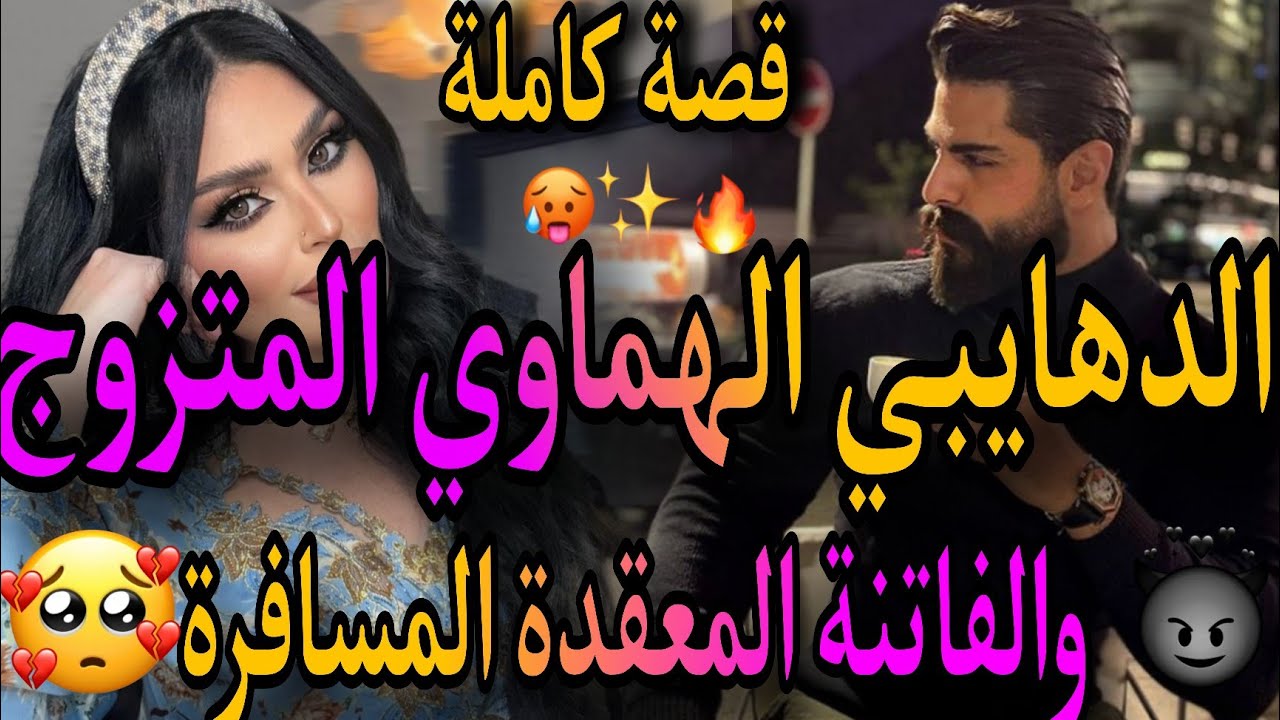 قصة كاملة❤️‍🔥الدهايبي الهماوي المتزوج🤤والفاتنة المعقدة المسافرة💃تهمني بالسرقة😭صدق عاتقني من 🤦‍♀️